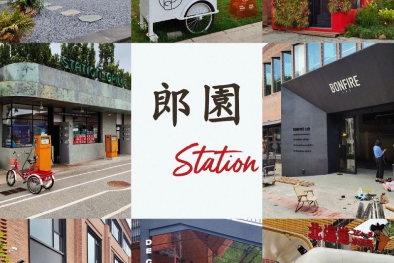 郎园Station办公区，大望路创意园